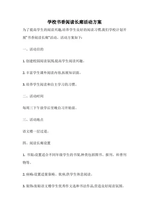 学校书香阅读长廊活动方案