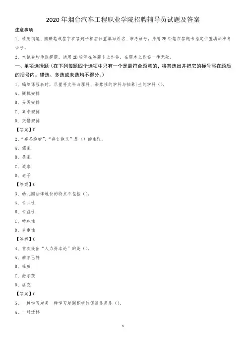 2020年烟台汽车工程职业学院招聘辅导员试题及答案