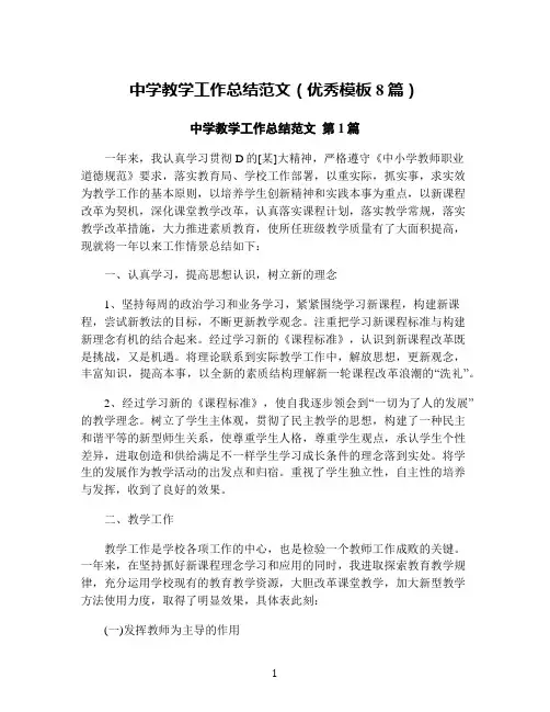 中学教学工作总结范文(优秀模板8篇)