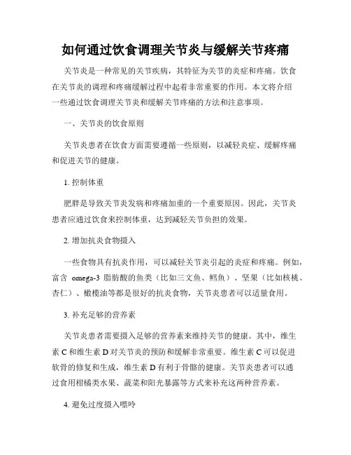 如何通过饮食调理关节炎与缓解关节疼痛