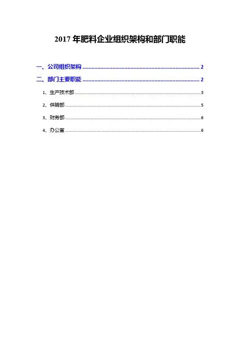 2017年肥料企业组织架构和部门职能