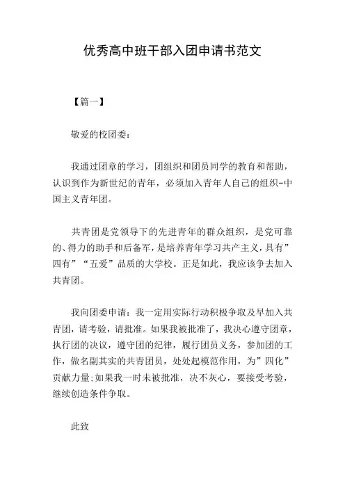 优秀高中班干部入团申请书范文