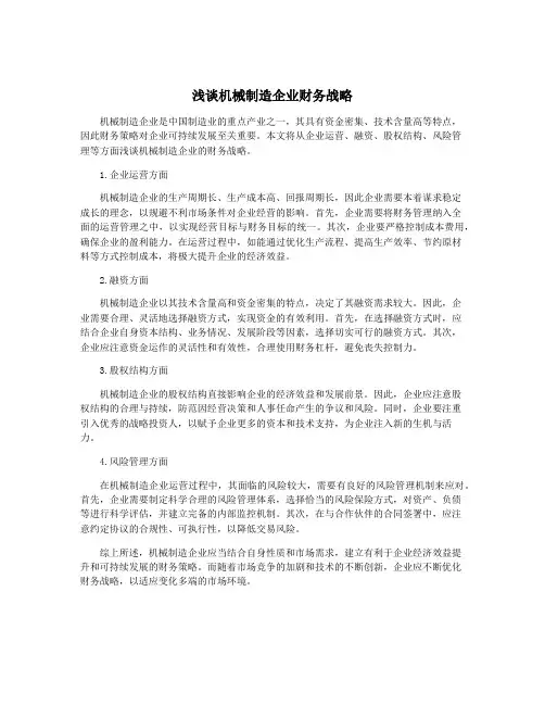 浅谈机械制造企业财务战略