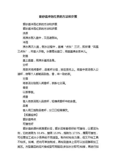 紫砂壶冲泡红茶的方法和步骤