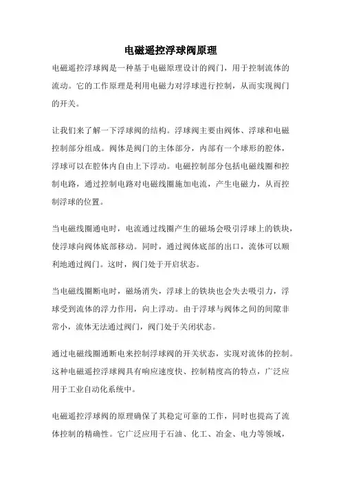 电磁遥控浮球阀原理