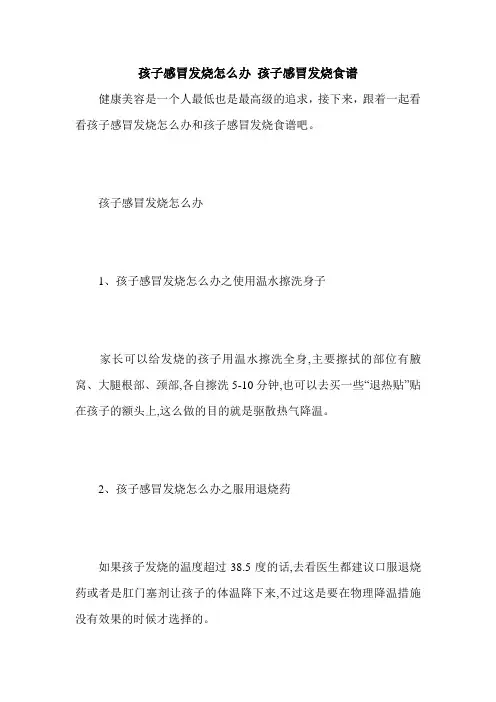 孩子感冒发烧怎么办 孩子感冒发烧食谱