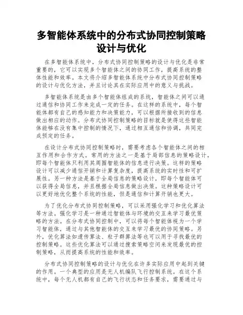 多智能体系统中的分布式协同控制策略设计与优化