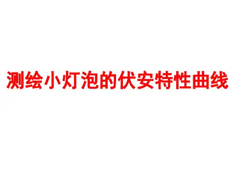 实验测小灯泡伏安特性曲线