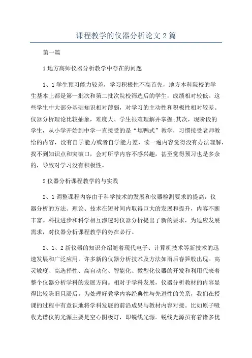 课程教学的仪器分析论文2篇