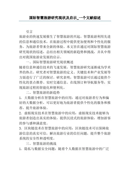 国际智慧旅游研究现状及启示_一个文献综述
