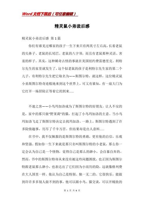 精灵鼠小弟读后感