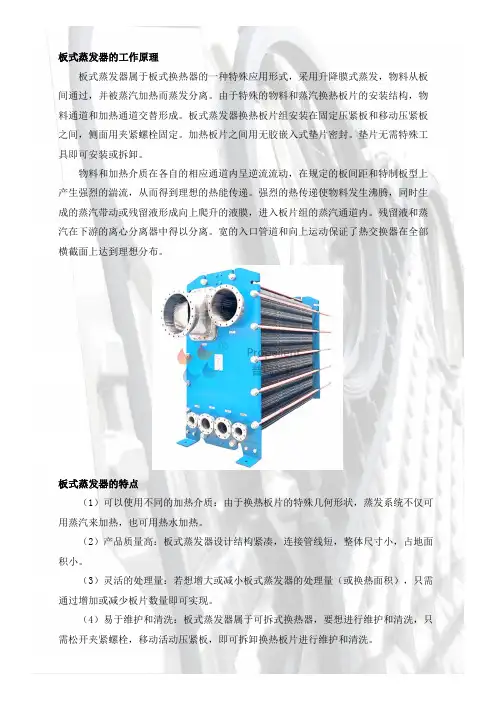 板式蒸发器的工作原理和特点