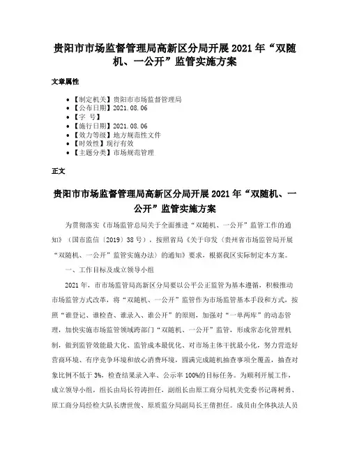 贵阳市市场监督管理局高新区分局开展2021年“双随机、一公开”监管实施方案