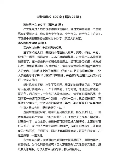 游校园作文600字（精选25篇）