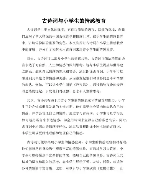 古诗词与小学生的情感教育