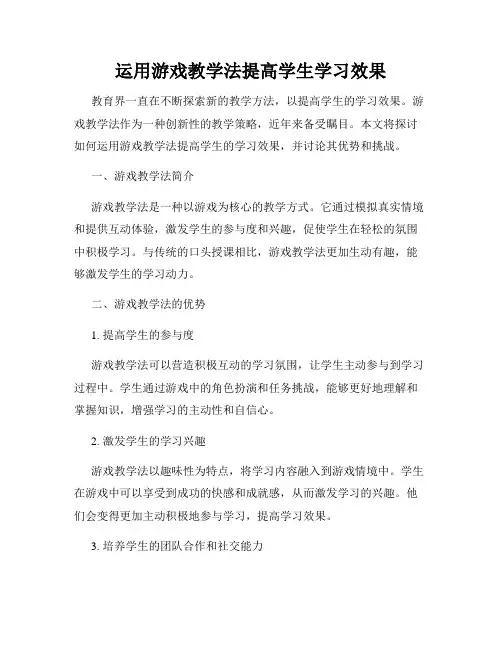 运用游戏教学法提高学生学习效果