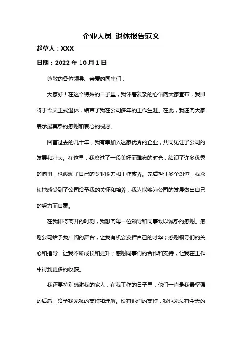 企业人员 退休报告范文