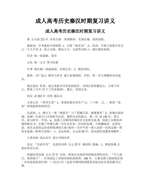 成人高考历史秦汉时期复习讲义