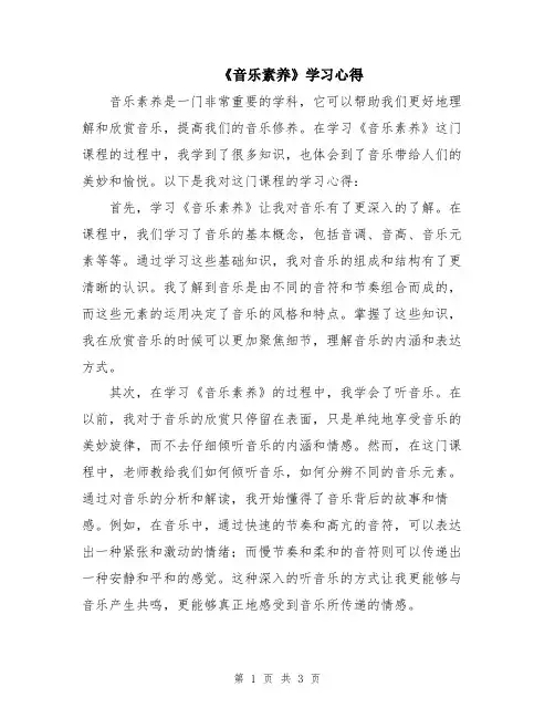 《音乐素养》学习心得