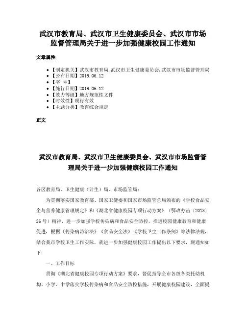 武汉市教育局、武汉市卫生健康委员会、武汉市市场监督管理局关于进一步加强健康校园工作通知