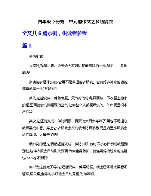 四年级下册第二单元的作文之多功能衣