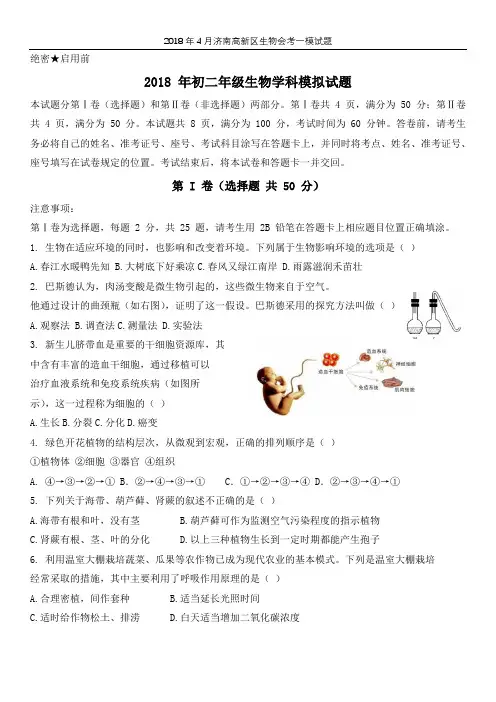 2018年4月济南高新区生物会考一模试题