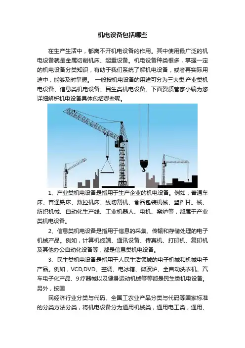 机电设备包括哪些