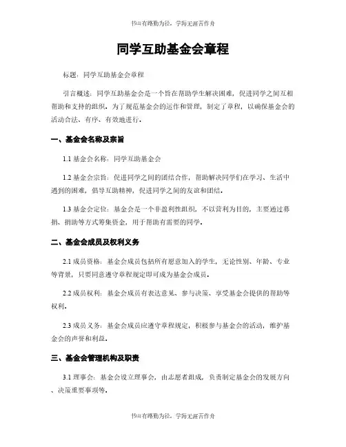 同学互助基金会章程