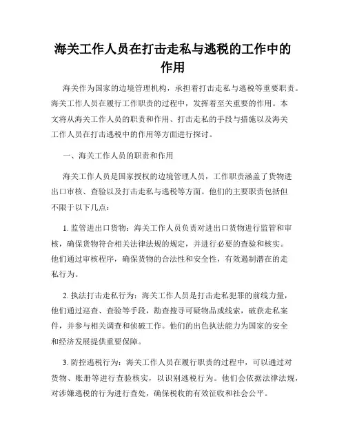 海关工作人员在打击走私与逃税的工作中的作用
