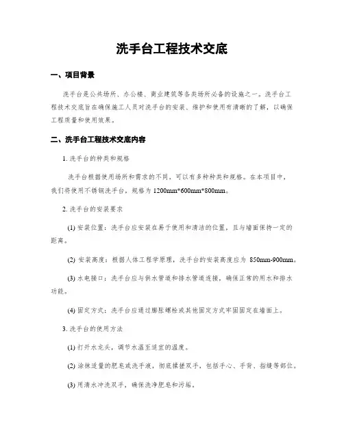 洗手台工程技术交底