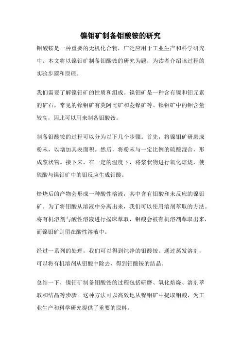镍钼矿制备钼酸铵的研究