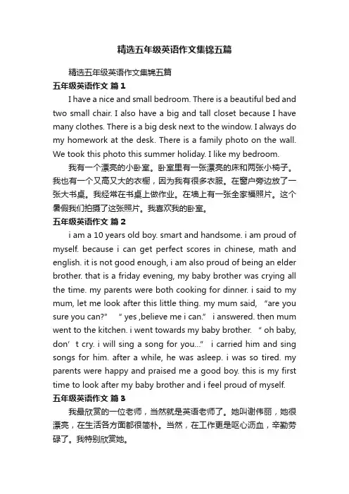 精选五年级英语作文集锦五篇