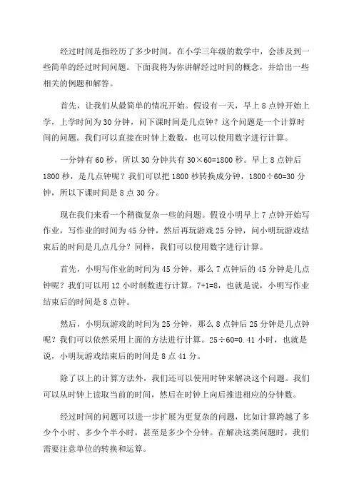 小学三年级数学计算简单的经过时间