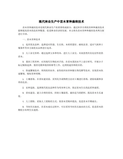现代林业生产中苗木育种栽培技术
