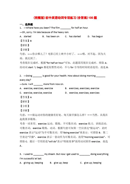 (完整版)初中英语动词专项练习(含答案)100题