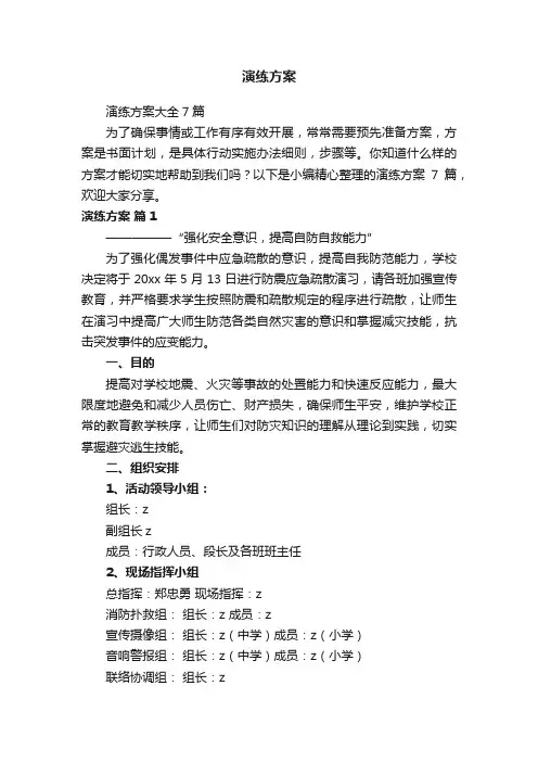 演练方案大全7篇
