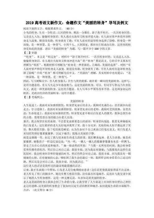 2019高考语文新作文：命题作文“美丽的转身”导写及例文