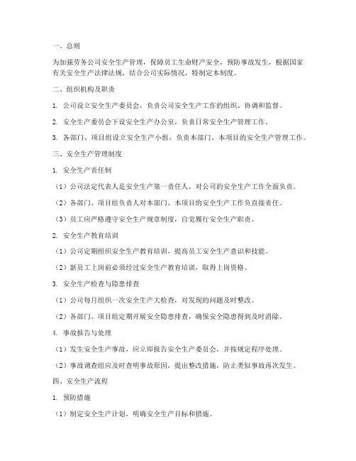 劳务公司安全生产管理制度及流程