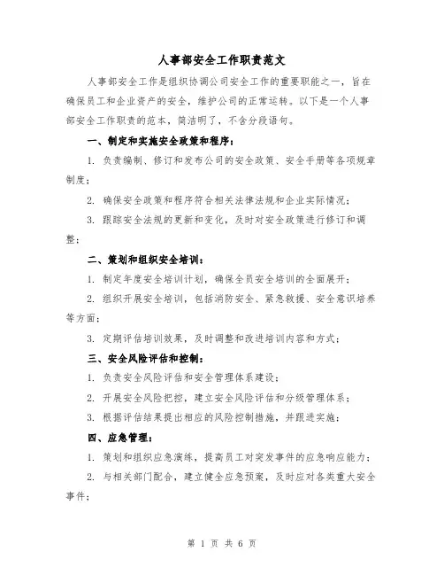 人事部安全工作职责范文（3篇）