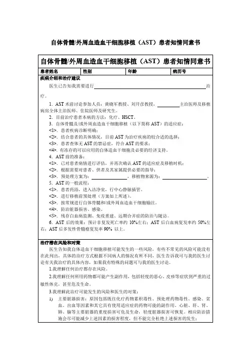 自体骨髓 外周血造血干细胞移植(AST)患者知情同意书