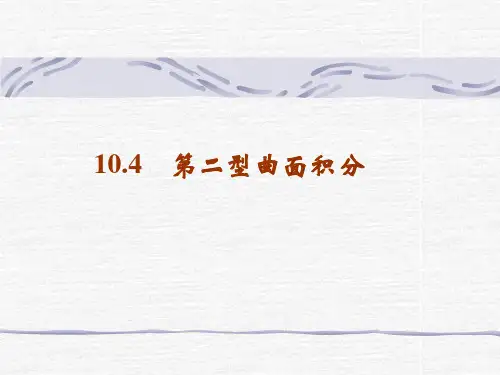 第二型曲面积分