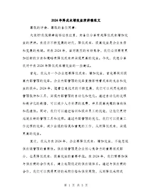2024年降成本增效益演讲稿范文（2篇）