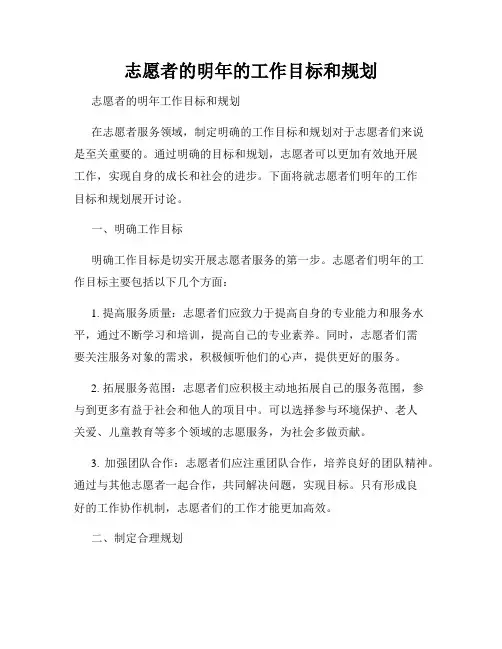 志愿者的明年的工作目标和规划