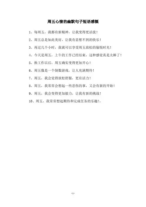 周五心情的幽默句子短语感慨