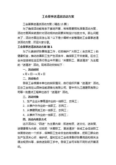 工会夏季送清凉活动方案（精选15篇）