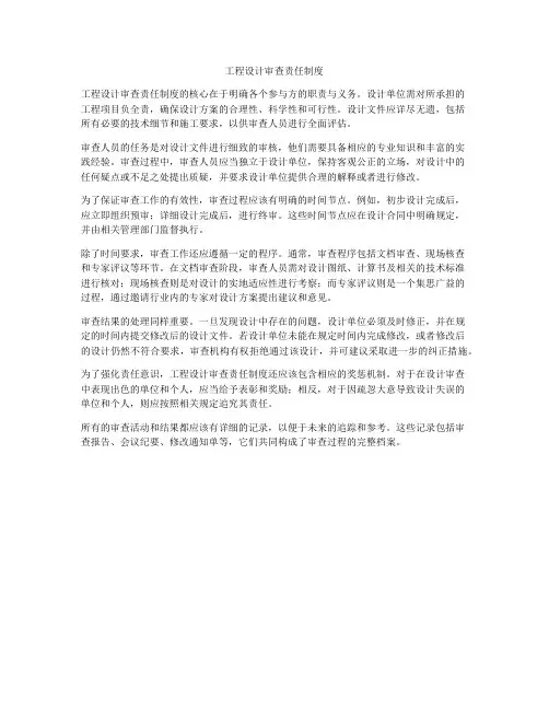 工程设计审查责任制度