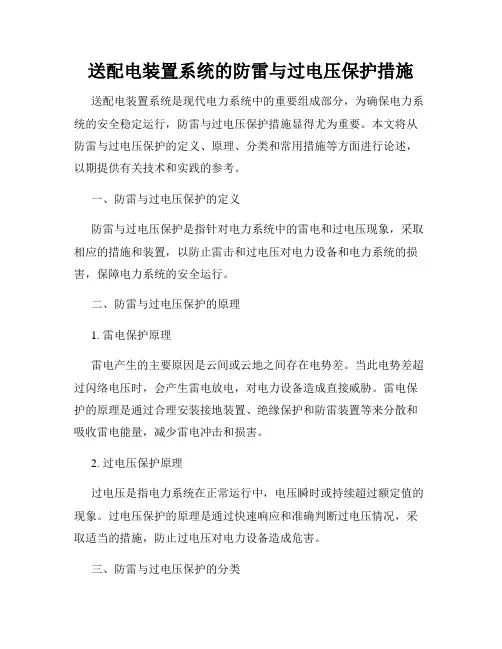 送配电装置系统的防雷与过电压保护措施