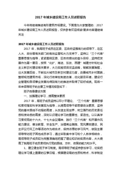 2017年城乡建设局工作人员述职报告