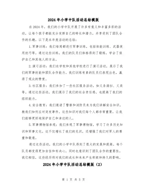 2024年小学中队活动总结模版（3篇）