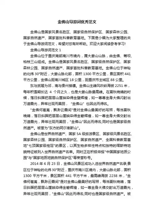 金佛山导游词优秀范文